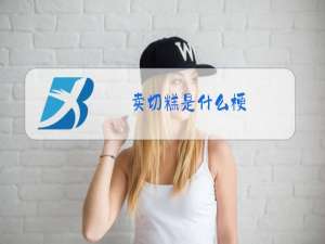 卖切糕是什么梗