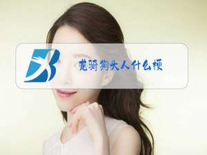 龙骑狗头人什么梗