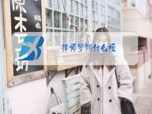 律师罗翔什么梗