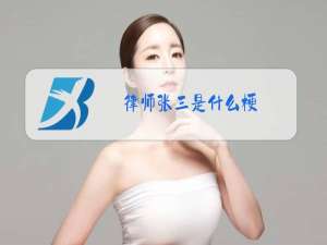 律师张三是什么梗