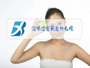 没听过安利是什么梗