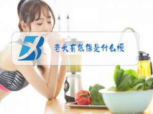 老头有低保是什么梗