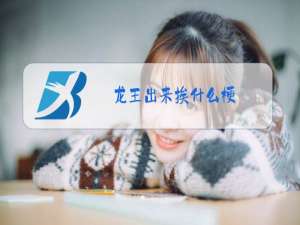 龙王出来挨什么梗