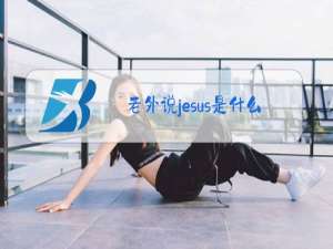 老外说jesus是什么梗