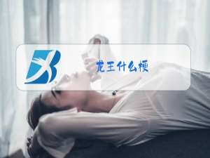 龙王什么梗