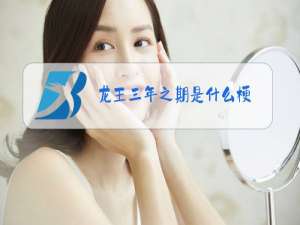 龙王三年之期是什么梗