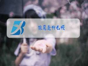 狼尾是什么梗