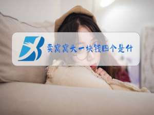 卖窝窝头一块钱四个是什么梗