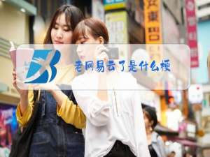 老网易云了是什么梗