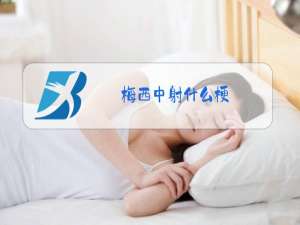梅西中射什么梗