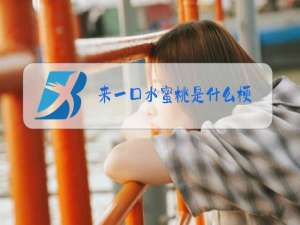 来一口水蜜桃是什么梗