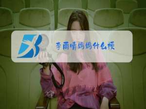 李雨晴妈妈什么梗
