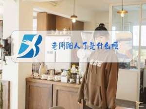 老阴阳人了是什么梗