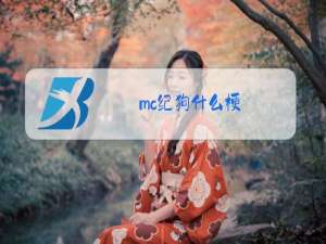 mc纪狗什么梗