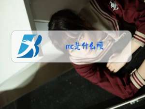 mc是什么梗