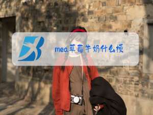 mea草莓牛奶什么梗