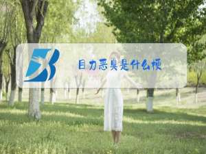 目力恶臭是什么梗