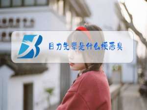 目力先辈是什么梗恶臭