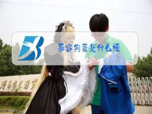 慕容狗蛋是什么梗