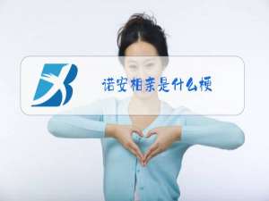 诺安相亲是什么梗