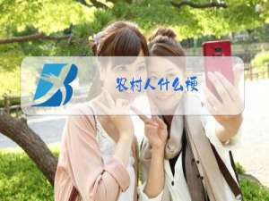 农村人什么梗