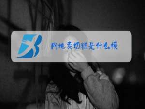内地卖切糕是什么梗