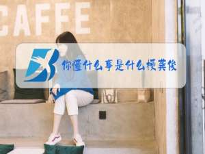 你懂什么事是什么梗龚俊