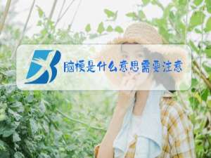 脑梗是什么意思需要注意什么