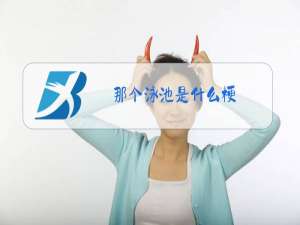 那个泳池是什么梗