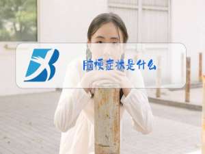 脑梗症状是什么