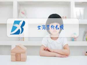女海王什么梗