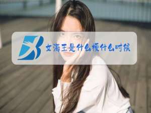 女海王是什么梗什么时候流行的