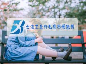 女海王是什么意思梗微博
