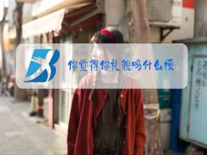 你觉得你礼貌吗什么梗
