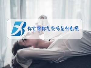 你觉得你礼貌吗是什么梗