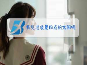 你见过凌晨四点的太阳吗什么梗