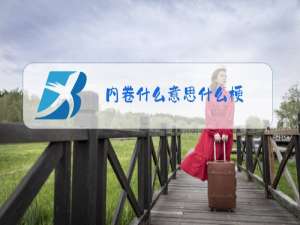 内卷什么意思什么梗