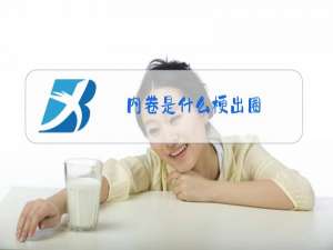内卷是什么梗出圈