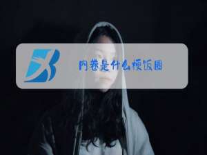 内卷是什么梗饭圈