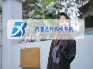内卷是什么梗举例