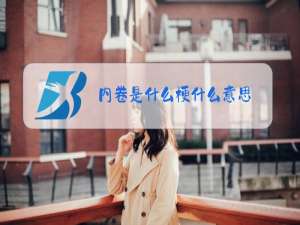 内卷是什么梗什么意思