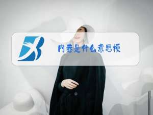 内卷是什么意思梗