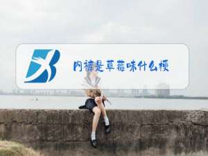 内裤是草莓味什么梗