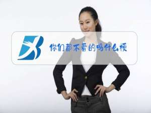 你们都不看的吗什么梗