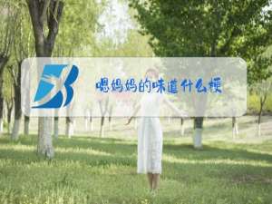 嗯妈妈的味道什么梗
