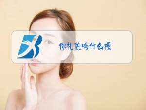 你礼貌吗什么梗?