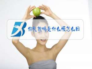 你礼貌吗是什么梗怎么回
