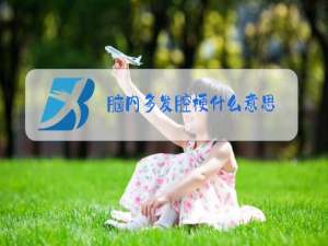 脑内多发腔梗什么意思