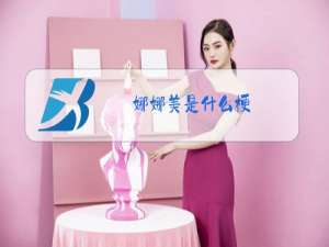女牛马是什么梗