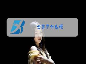 女菩萨什么梗